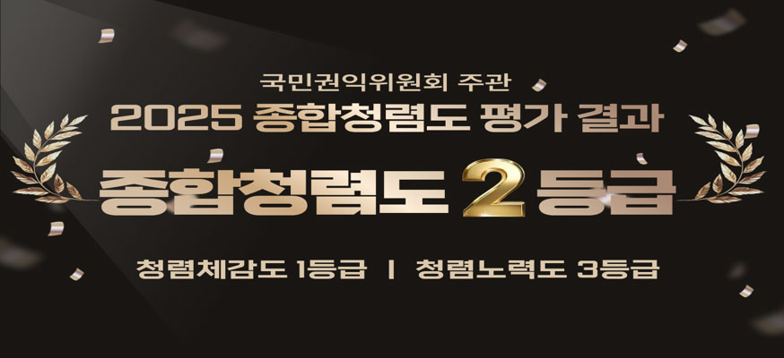국민권익위원회 주관, 2025 종합청렴도 평가 결과, 종합청렴도 2등급, 청렴체감도 1등급, 청렴노력도 3등급