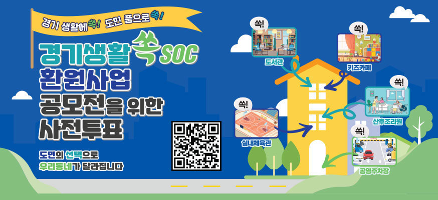 경기 생활에 쏙! 도민 품으로 쏙! 경기생활 쏙SOC 환원사업 공모전을 위한 사전투표, 도민의 선택으로 우리동네가 달라집니다, QR: https://www.ggshare.kr,