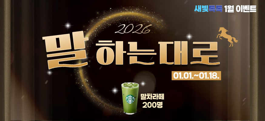 2026 말하는 대로 01.01.부터 01.18. 말차라떼 200명, 새빛톡톡 1월 이벤트