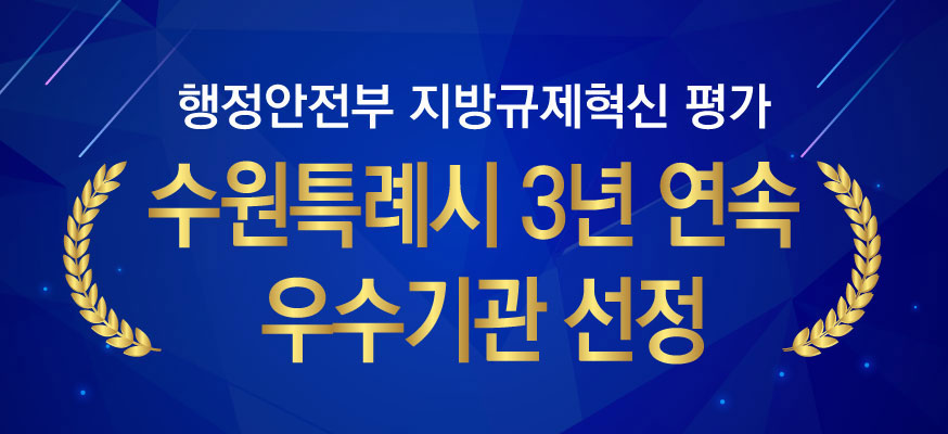 행정안전부 지방규제혁신 평가, 수원특례시 3년 연속 우수기관 선정