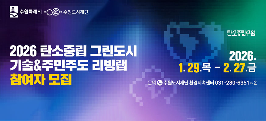 2026 탄소중립 그린도시 기술&주민주도 리빙랩 참여자 모집, 2026.1.29.목부터 2.27.금, 문의: 수원도시재단 환경지속센터 031-280-6351부터 2, 수원특례시, 수원도시재단, 탄소중립수원