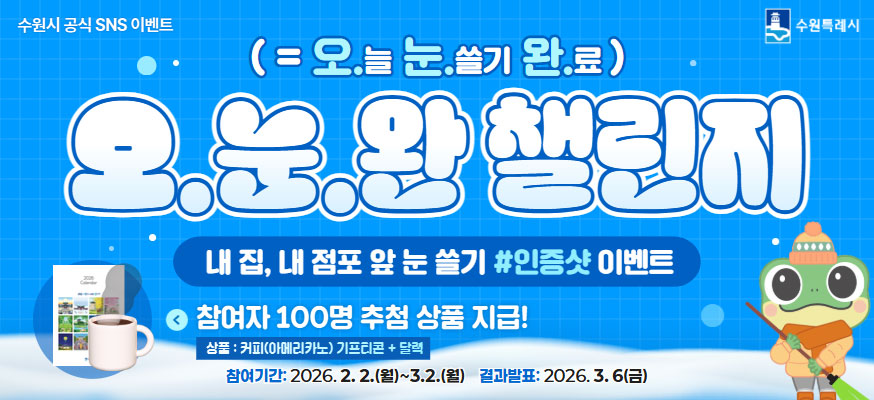 (= 오.늘 눈.쓸기 완.료) 오.눈.완 챌린지, 내 집, 내 점포 앞 눈 쓸기 #인증샷 이벤트, 참여자 100명 추첨 상품 지급! 상폼: 커피(아메리카노) 기프티콘 + 달력, 참여기간: 2026.2.2.(월)부터 3.2.(월), 결과발표: 2026.3.6.(금), 수원시 공식 SNS 이벤트, 수원특례시