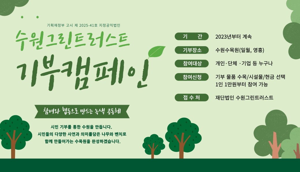 수원그린트러스크 기부캠페인