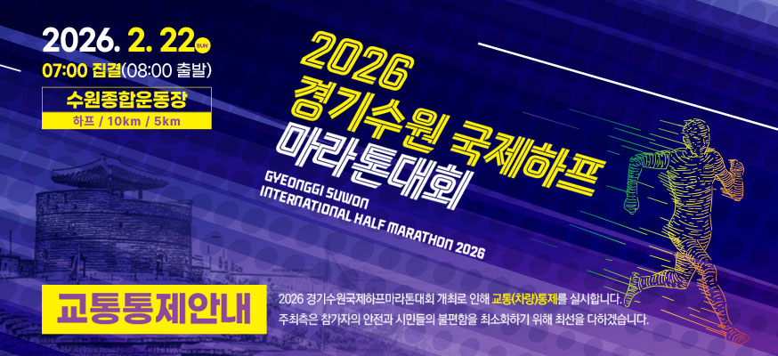 2026 경기수원 국제하프 마라톤대회, GYEONGGI SUWON INTERNATION HALF MARATHON 2026, 교통통제안내: 2026경기수원국제하프마라톤대회 개최로 인해 교통(차량)통제를 실시합니다. 주최측은 참가자의 안전과 시민들의 불편함을 최소화하기 위해 최선을 다하겠습니다. 2026.2.22.SUN. 07:00 집결(08:00 출발) 수원종합운동장 하프 / 10KM / 5KM