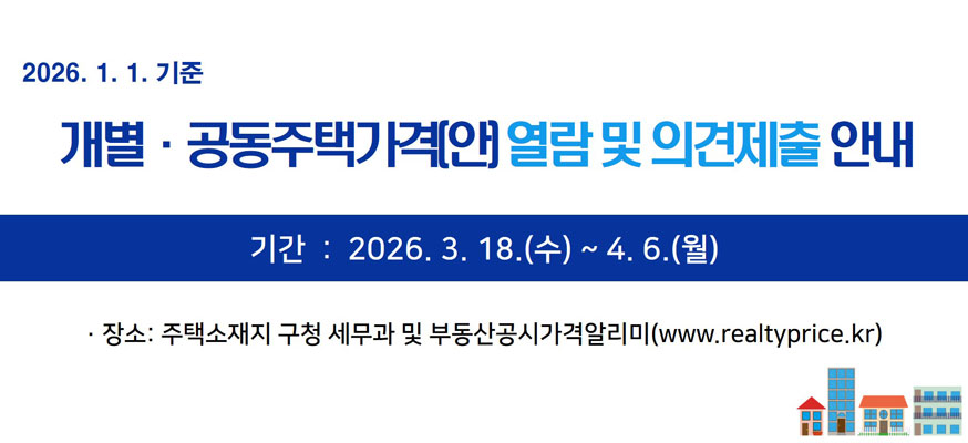 2026.1.1.기준, 개별·공동주택가격(안) 열람 및 의견제출 안내, 기간: 2026.3.18.(수)부터 4.6.(월), 장소: 주택소재지 구청 세무과 및 부동산공시가격알리미(www.realtyprice.kr)