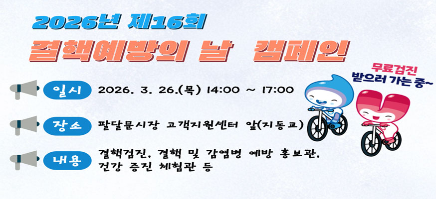 2026년 제16회, 결핵예방의 날 캠페인, 일시: 2026.3.26.(목) 14:00부터 17:00, 장소: 팔달문시장 고객지원센터 앞(지동교), 내용: 결핵검진, 결핵 및 감염병 예방 홍보관, 건강 증진 체험관 등, 무료검진 받으러 가는 중~