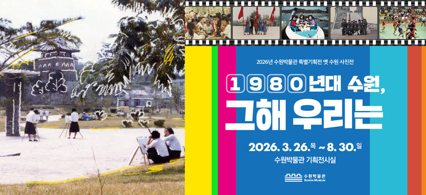 2026년 수원박물관 특별기획전 옛 수원 사진전, 1980년대 수원, 그해 우리는, 2026.3.26.목부터 8.30.일, 수원박물관 기획전시실, 수원박물관