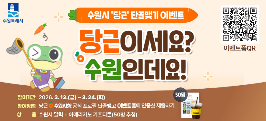 수원시 '당근' 단골맺기 이벤트, 당근이세요? 수원인데요! 참여기간: 2026.3.13.(금)부터 3.24.(화) 참여방법: 당근 수원시청 공식 프로필 단골맺기 이벤트폼에 인증샷 제출하기, 상품: 수원시 달력+아메리카노 기프티콘(50명 추첨), 이벤트폼QR:https://form.naver.com/response/aBbyCNaJ7U_O9GKV1iCuoQ