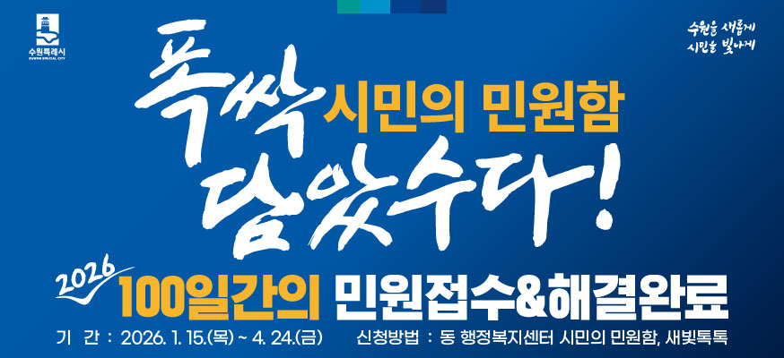 폭싹 담았수다! 시민의 민원함, 2026 100일간의 민원접수&해결완료, 기간: 2026. 1. 15.(목)부터 4.24.(금), 신청방법: 동 행정복지센터 시민의 민원함, 새빛톡톡, 수원특례시, 수원을 새롭게 시민을 빛나게