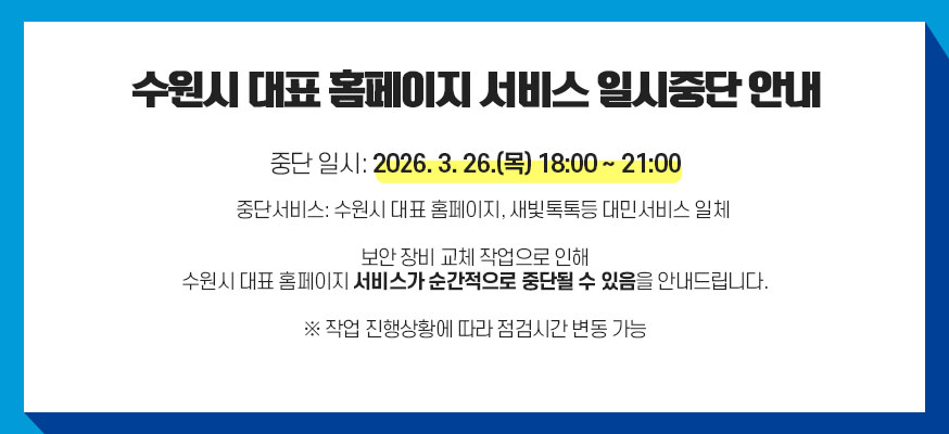 수원시 대표 홈페이지 서비스 일시중단 안내, 중단일시 : 2025. 3. 26.(목) 18:00 ~ 21:00, 보안 장비 교체 작업으로 인해 수원시 대표 홈페이지 서비스가 일시 중단됨을 안내드립니다. ※ 작업 진행상황에 따라 중단시간 변동 가능