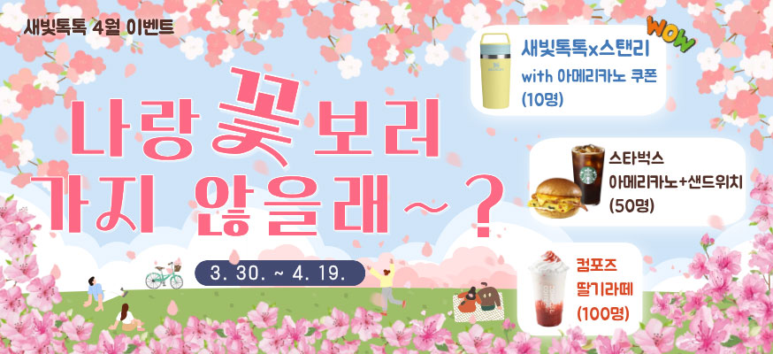 나랑 꽃 보러 가지 않을래~? 3.30.부터 4.19. 새빛톡톡X스탠리 with 아메리카노 쿠폰(10명), 스타벅스 아메리카노+샌드위치(50명), 컴포즈 딸기라떼(100명), 새빛톡톡 4월 이벤트