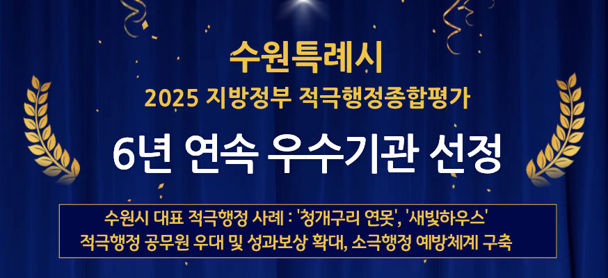 수원특례시 2025 지방정부 적극행정종합평가, 6년 연속 우수기관 선정, 수원시 대표 적극행정 사례: '청개구리 연못', '새빛하우스' 적극행정 공무원 우대 및 성과보상 확대, 소극행정 예방쳬계 구축