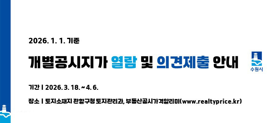 2026.1.1.기준, 개별공시지가 열람 및 의견제출 안내, 기간: 2026.3.18.부터 4.6., 장소: 토지소재지 관할구청토지관리과, 부동산공시가격알리미(www.realtyprice.kr), 수원시