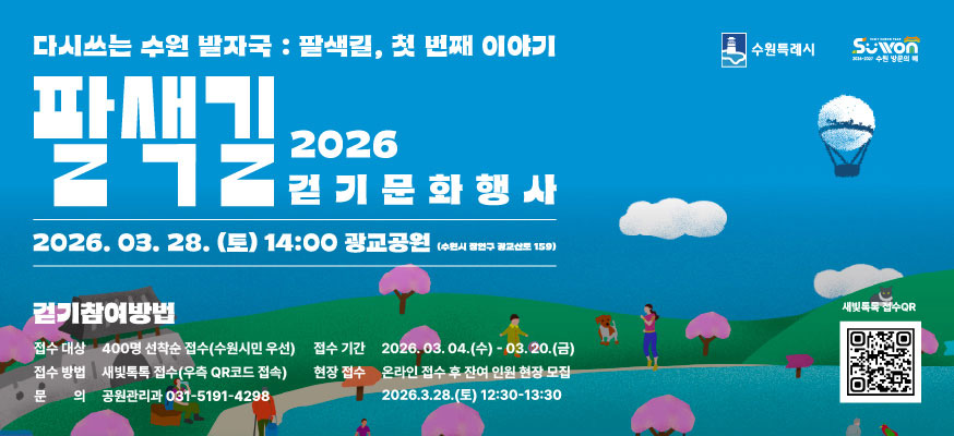 다시쓰는 수원 발자국: 팔색길, 첫 번째 이야기, 팔색길 2026 걷기문화행사, 2026. 03. 28.(토) 14:00 광교공원(수원시 장안구 광교산로 159), 걷기참여방법, 접수대상: 400명 선착순 접수(수원시민 우선), 접수기간: 2026.03.04.(수)부터 03.20.(금), 접수방법:  새빛톡톡 접수(우측 QR코드 접속), 현장 접수: 온라인 접수 후 잔여 인원 현장 모집 2026.3.28.(토) 12:30부터 13:30, 문의: 공원관리과 031-5191-4298, 수원특례시, 수원 방문의 해, 새빛톡톡 접수QR:https://link24.kr/2qa5IEM