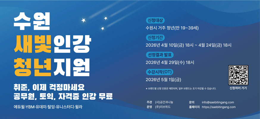 수원 새빛인강 청년지원, 취준, 이제 걱정마세요, 공무원, 토익, 자격증 인강 무료, 에듀윌·YBM·유데미·탈잉·유니스터디·윌라, 신청대상: 수원시 거주 청년(만 19부터 39세), 신청기간: 2026년 4월 10일(금) 18시부터 4월 24일(금) 18시, 선정결과 발표: 2026년 4월 29일(수) 18시, 수강시작(OT): 2026년 5월 1일(금) *브랜드별 신청 인원은 제한되며, 일부 브랜드는 조기 마감될 수 있습니다. 신청하러 가기, 주관:(사)공간과나눔, 문의: info@seabitngang.com