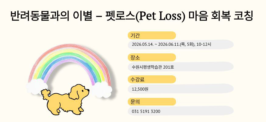 반려동물과의 이별 - 펫로스(Pet Loss) 마음 회복 코칭, 기간: 2026.05.14.부터 2026.06.11.(목, 5회), 10부터 12시, 장소: 수원시평생학습관 201호, 수강료: 12,500원, 문의: 031-5191-3200
