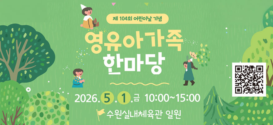 제104회 어린이날 기념, 영유아 가족 한마당, 2026.5.1.금 10:00부터 15:00, 수원실내체육관 일원, QR: https://www.suwon.go.kr/web/board/BD_board.view.do?bbsCd=1042&seq=20260408133954472