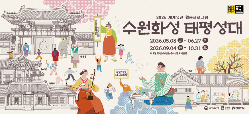 2026 세계유산 활용프로그램, 수원화성 태평성대, 2026.05.08.금부터 06.27.토, 2026.09.04.금부터 10.31.토, ※9월 25일부터 26일은 추석연휴로 미운영, 혜경궁 궁중 다과체험, 국가유산청, 수원시, 수원문화재단