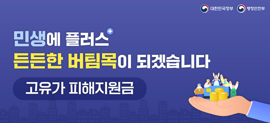 민생에 플러스, 든든한 버팀목이 되겠습니다, 고유가 피해지원금, 대한민국정부, 행정안전부