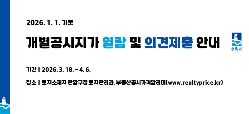 2026.1.1.기준 개별공시지가 열람 및 의견제출 안내, 기간: 2026.3.18.부터4.6., 장소: 토지소재지 관할구청 토지관리과, 부동산공시가격알리미(www.realtyprice.kr), 수원시