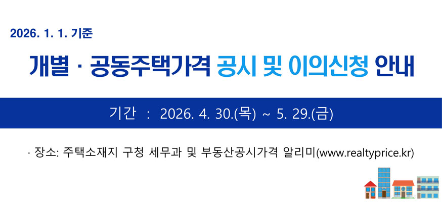 2026.1.1.기준, 개별·공동주택가격 공시 및 이의신청 안내, 기간: 2026.4.30.(목)부터 5.29.(금), ·장소: 주택소재지 구청 세무과 및 부동산공시가격 알리미(www.realtyprice.kr)