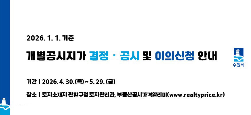 2026.1.1.기준 개별공시지가 열람 및 의견제출 안내, 기간: 2026.4.30.(목)부터 5.29.(금), 장소: 토지소재지 관할구청 토지관리과, 부동산공시가격알리미(www.realtyprice.kr), 수원시