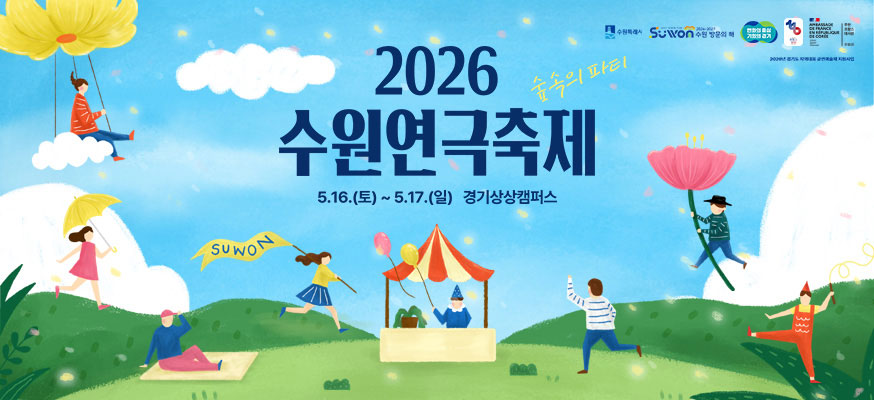 2026 수원연극축제 숲속의 파티, 5.16.(토) 부터 5.17.(일) 경기상상캠퍼스