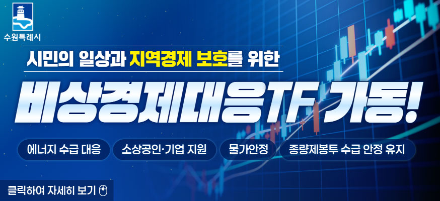 시민의 일상과 지역경제 보호를 위한, 비상경제대응 TF 가동! 에너지 수급 대응, 소상공인·기업 지원, 물가안정, 종량제봉투 수급 안정 유지, 클릭하여 자세히 보기, 수원특례시