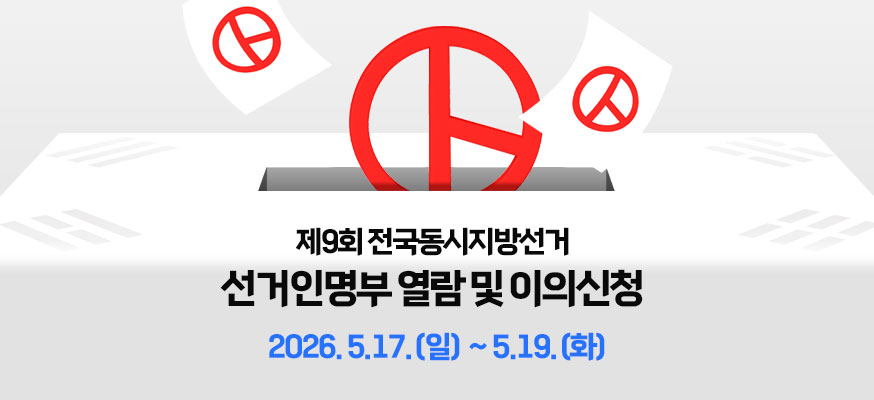 제9회 전국동시지방선거 선거인 명부 열람 및 이의신청, 2026.5.17.(일)부터 5.19.(화)
