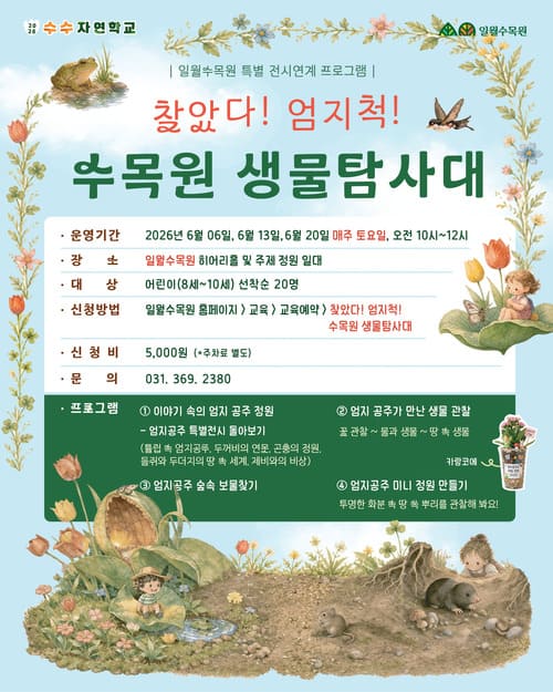 수목원 생물탐사대