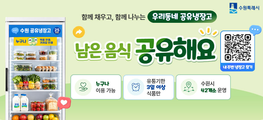 함께 채우고, 함께 나누는 우리동네 공유냉장고, 남은 음식 공유해요, 누구나 이용 가능, 유통기한 3일 이상 식품만, 수원시 42개소 운영, 내 주변 냉장고 찾기, 수원특례시