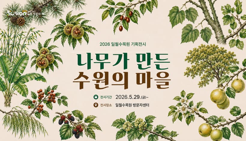 《나무가 만든, 수원의 마을》포스터