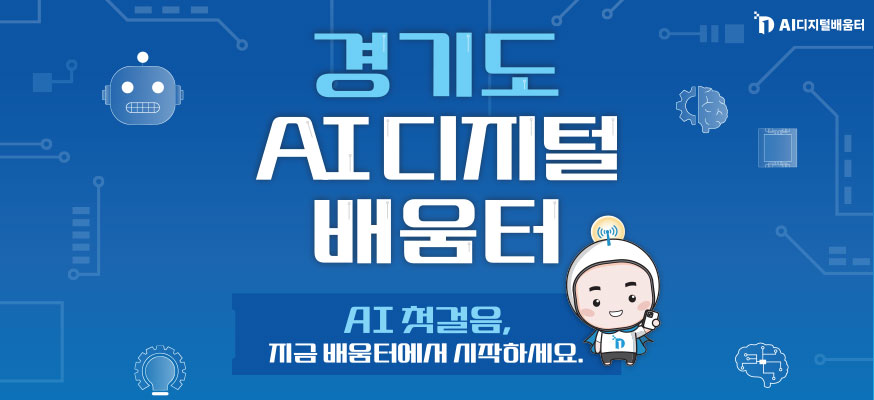 경기도 AI디지털 배움터, AI첫걸음, 지금 배움터에서 시작하세요, AI디지털배움터
