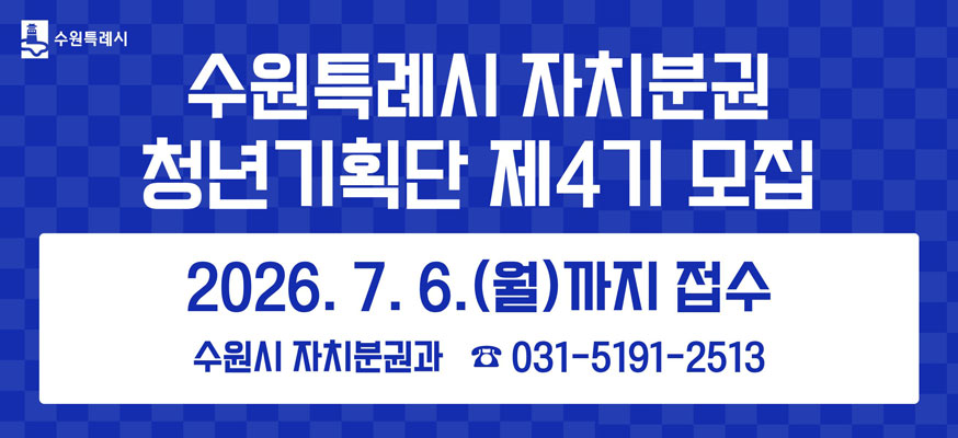 수원특례시 자치분권 청년기획단 제4기 모집, 2026.7.6.(월)까지 접수, 수원시 3자치분권과 ☎031-5191-2513, 수원특례시