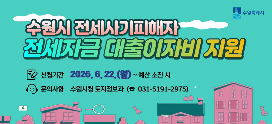 수원시 전세사기피해자 전세자금 대출이자비 지원, 신청기간: 2026.6.22.(월)부터 예산 소진 시, 문의사항: 수원시청 토지정보과(☎031-5191-2945), 수원특례시