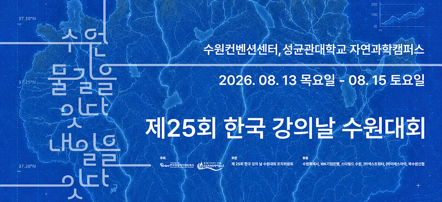 수원컨벤션센터, 성균관대학교 자연과학캠퍼스, 2026.08.13 목요일부터 08.15 토요일, 제25회 한국 강의날 수원대회, 수원 물길을 잇다 내일을 잇다