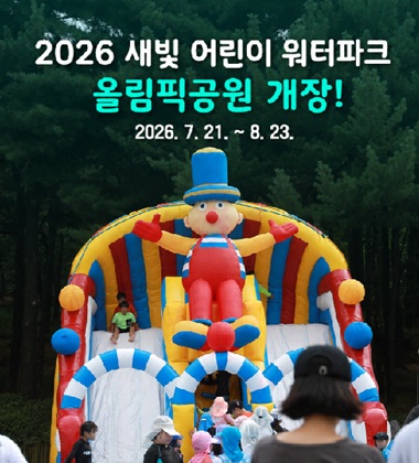 2026 새빛어린이 워터파크