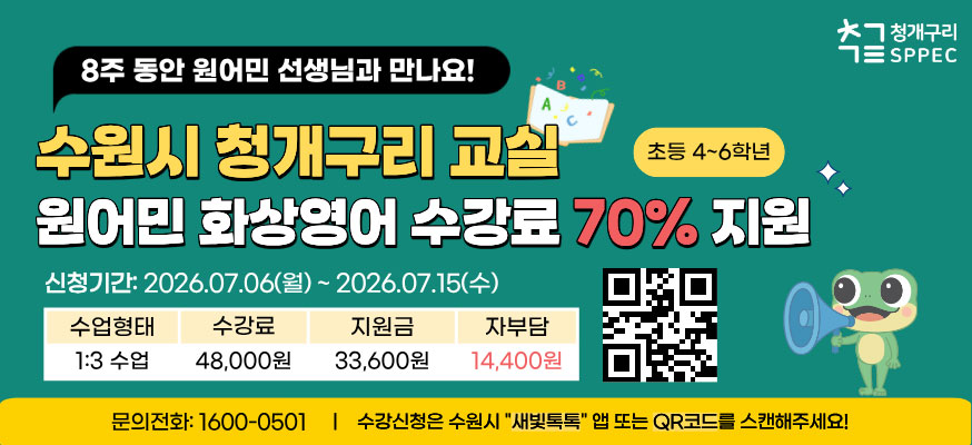 8주 동안 원어민 선생님과 만나요! 수원시 청개구리 교실, 원어민 화상영어 수강료 70% 지원, 초등 4에서 6학년, 신청기간: 2026.07.06(월)부터 2026.07.15(수), 수업형태 1:3 수업, 수강료 48,000원, 지원금 33,600원, 자부담 14,400원, 문의전화: 1600-0501, 수강신청은 수원시 "새빛톡톡" 앱 또는 QR코드를 스캔해주세요!, 청개구리스펙