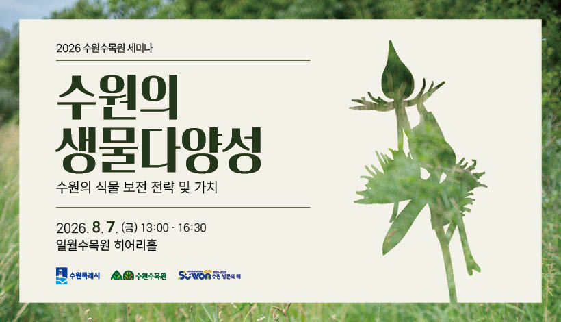 2026 수원수목원 세미나