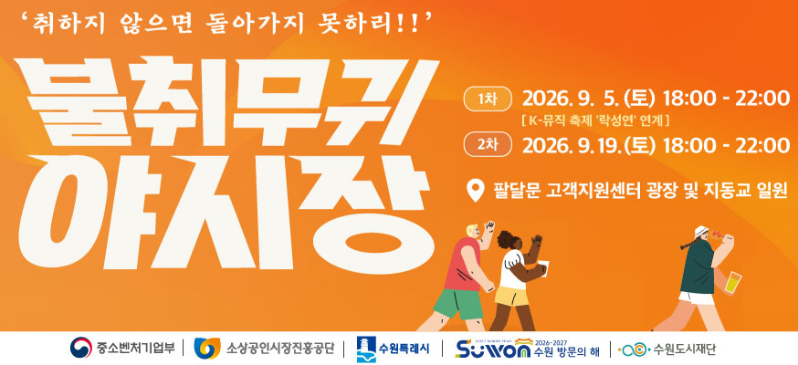 '취하지 않으면 돌아가지 못하리!!' 불취무귀 야시장, 1차 2026. 9. 5.(토) 18:00부터 22:00 [K-뮤직 축제 '락성연' 연계], 2차 2026. 9. 19.(토) 18:00부터 22:00, 팔달문 고객지원센터 광장 및 지동교 일원