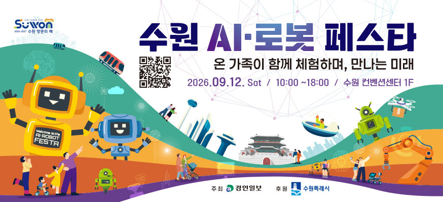 수원 AI·로봇 페스타, 온 가족이 함께 체험하며, 만나는 미래, 2026.09.12. Sat / 10:00부터 18:00, 수원 컨벤션센터 1F, 주최: 경인일보, 후원: 수원특례시