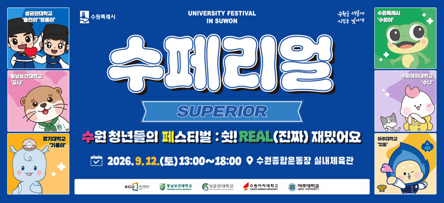 수페리얼SUPERIOR 수원 청년들의 페스티벌: 쉿! REAL(진짜) 재밌어요, 2026.9.12.(토) 13:00부터 18:00, 수원종합운동장 실내체육관, 수원특례시, 수원을 새롭게 시민을 빛나게
