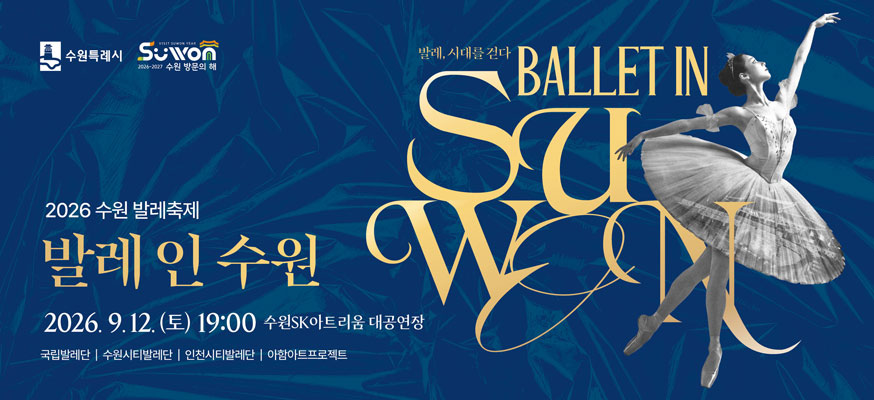 2026 수원 발레축제, 발레 인 수원, 2026.9.12.(토) 19:00 수원SK아트리움 대공연장, 국립발레단, 수원시티발레단, 인천시티발렌단, 아함아트프로젝트, 발레, 시대를 걷다, BALLET IN SUWON