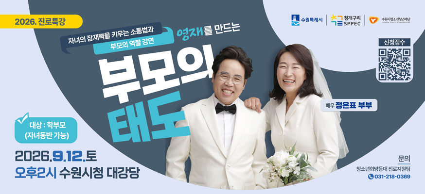 2026 진로특강, 자녀의 잠재력을 키우는 소통법과 부모의 역할 강연, 영재를 만드는 부모의 태도, 대상: 학부모(자녀동반 가능) 2026.9.12.토 오후2시 수원시청 대강당, 배우 정은표 부부, 신청접수: https://form.naver.com/response/EhTlm0bIo6h, 문의: 청소년희망등대 진로지원팀 031-218-0369