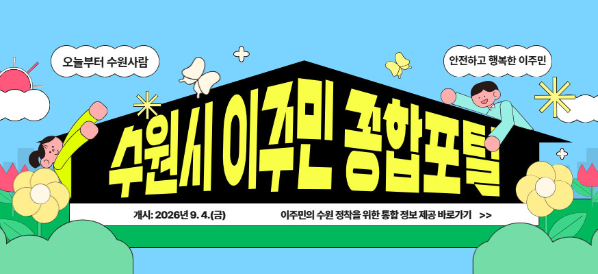 수원시 이주민 종합포털, 개시: 2026년 9월 4일(금), 이주민의 수원 정착을 위한 통합 정보 제공 바로가기 >> 오늘부터 수원사람, 안전하고 행복한 이주민