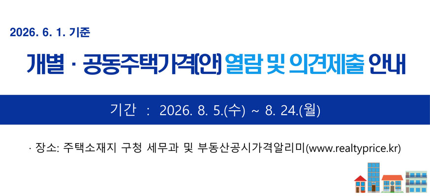 2026.6.1.기준, 개별·공동주택가격(안) 열람 및 의견제출 안내, 기간: 2026.8.5.(수)부터 8.24.(월), 장소: 주택소재지 구청 세무과 및 부동산공시가격알리미(www.realtyprice.kr)