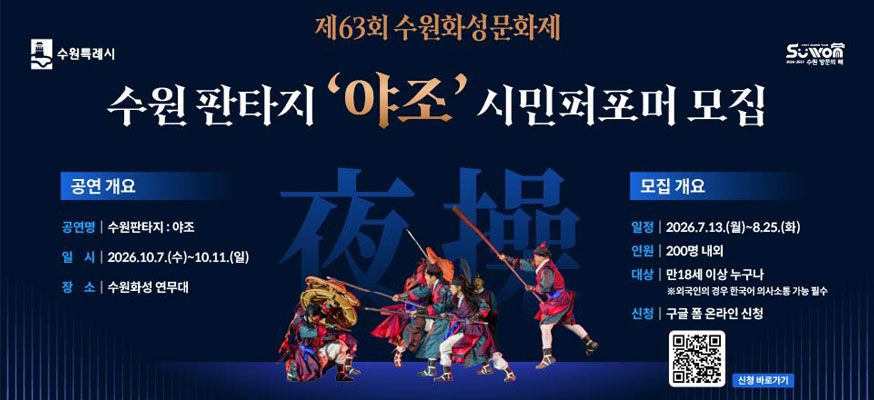 제63회 수원화성문화제, 수원 판타지 '야조' 시민퍼포머 모집, 공연 개요: 공연명 수원판타지: 야조, 일시: 2026.10.7.(수)부터 10.11.(일), 장소: 수원화성 연무대, 모집 개요: 일정: 2026.7.13.(월)부터 8.25.(화), 인원: 200명 내외, 대상: 만18세 이상 누구나 ※외국인의 경우 한국어 의사소통 가능 필수, 신청: 구글 폼 온라인 신청, QR 신청 바로가기: https://forms.gle/2bREpuC6N9bRb35p6, 수원특례시, 수원 방문의 해