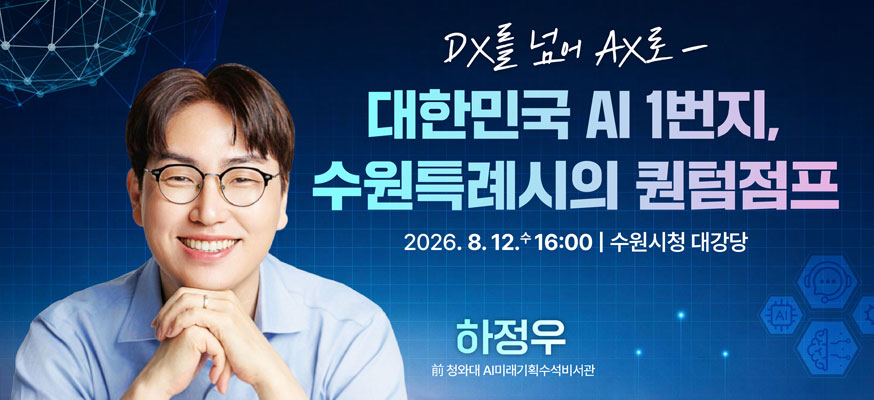 DX를 넘어 AX로- 대한민국 AI 1번지, 수원특례시의 퀀텀점프, 2026.8.12.수 16:00, 수원시청 대강당, 하정우 前청와대 AI미래기획수석비서관