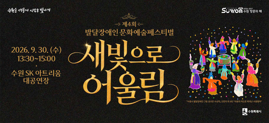 제4회 발달장애인 문화예술페스티벌, 새빛으로 어울림, 2026.9.30.(수) 13:30부터 15:00, 수원 SK 아트리움 대공연장, 수원 방문의 해, 수원특례시