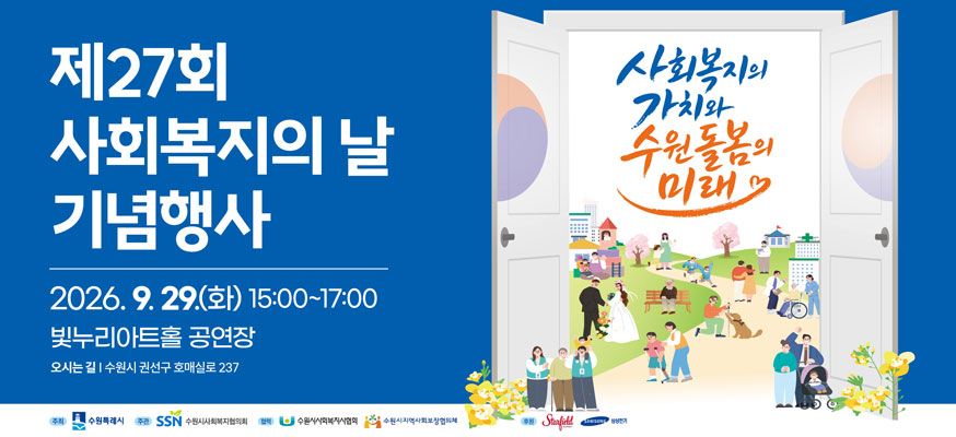 제27회 사회복지의 날 기념행사, 2026.9.29.(화) 15:00부터 17:00 빛누리아트홀 공연장, 오시는길: 수원시 권선구 호매실로 237, 사회복지의 가치와 수원돌봄의 미래, 주최: 수원특례시, 주관: 수원시사회복지협의회, 협력: 수원시사회복지사협회, 수원시지역사회보장협의체, 후원: 스타필트, 삼성전기